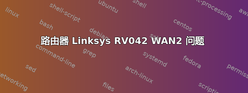 路由器 Linksys RV042 WAN2 问题