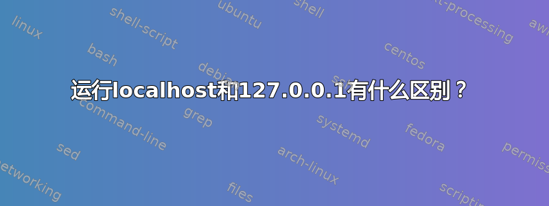 运行localhost和127.0.0.1有什么区别？