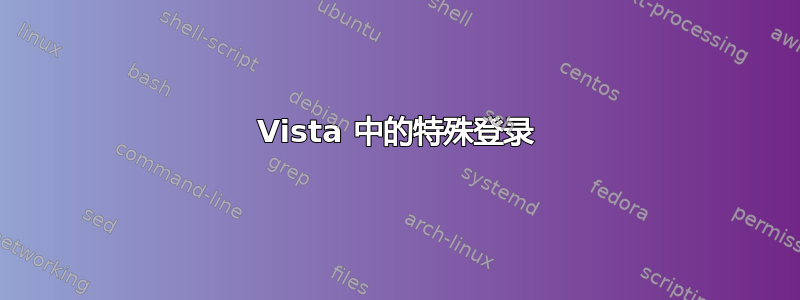 Vista 中的特殊登录