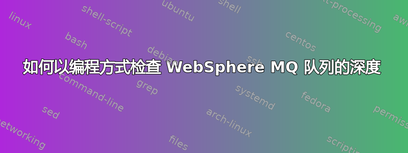 如何以编程方式检查 WebSphere MQ 队列的深度