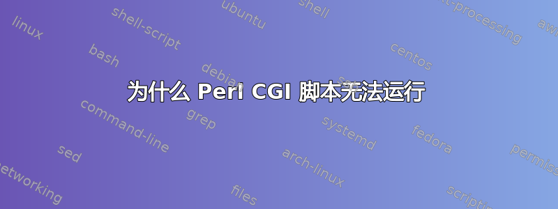 为什么 Perl CGI 脚本无法运行