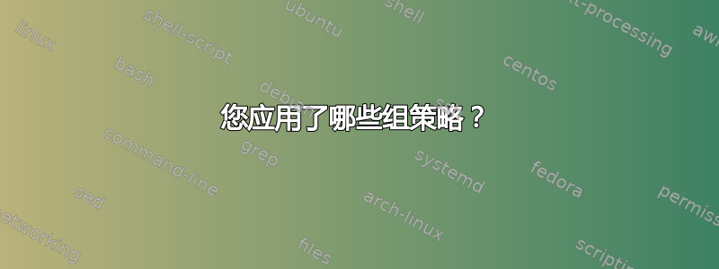 您应用了哪些组策略？