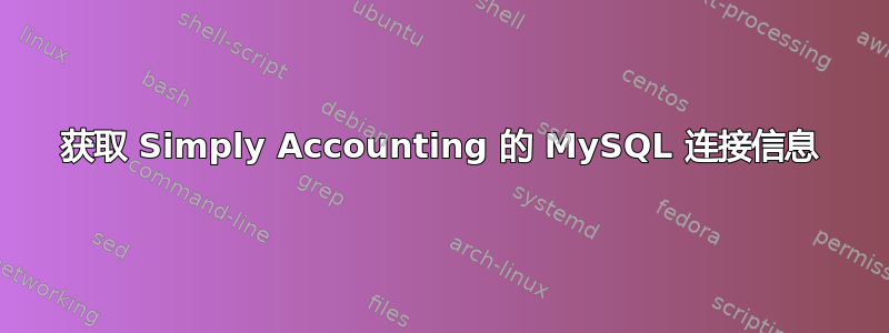 获取 Simply Accounting 的 MySQL 连接信息