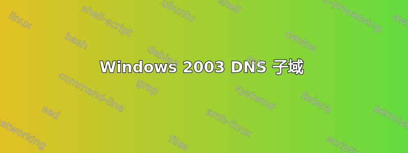 Windows 2003 DNS 子域