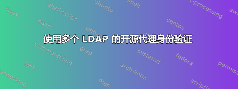 使用多个 LDAP 的开源代理身份验证