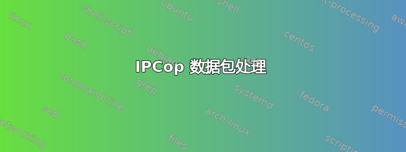 IPCop 数据包处理