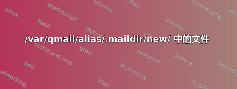 /var/qmail/alias/.maildir/new/ 中的文件