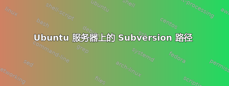 Ubuntu 服务器上的 Subversion 路径