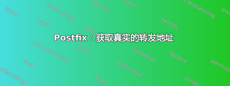 Postfix：获取真实的转发地址