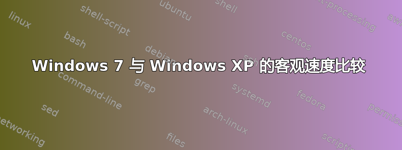 Windows 7 与 Windows XP 的客观速度比较