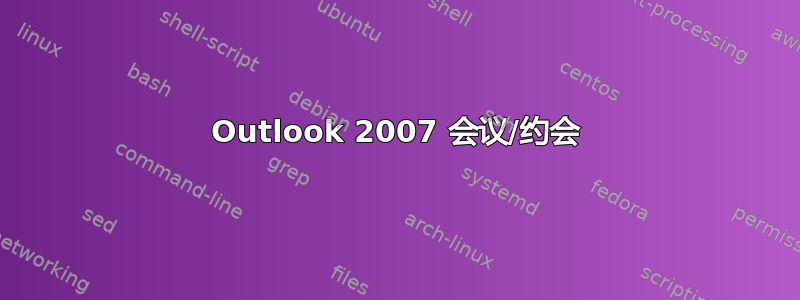 Outlook 2007 会议/约会