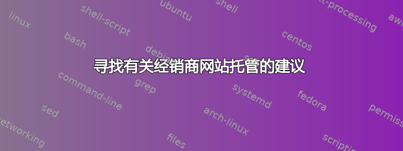 寻找有关经销商网站托管的建议