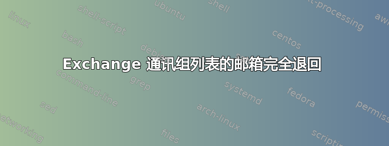 Exchange 通讯组列表的邮箱完全退回