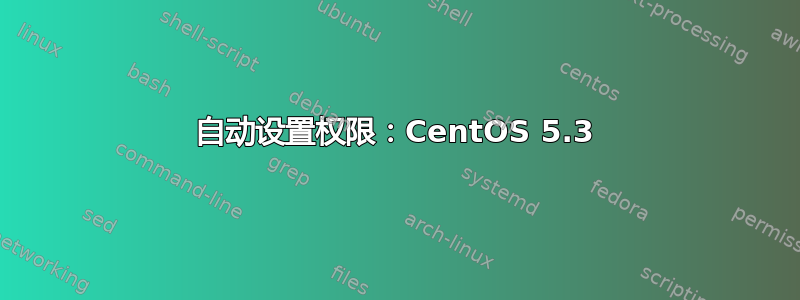 自动设置权限：CentOS 5.3