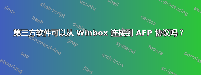 第三方软件可以从 Winbox 连接到 AFP 协议吗？