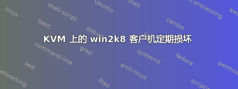 KVM 上的 win2k8 客户机定期损坏