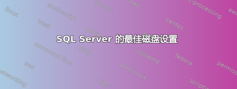 SQL Server 的最佳磁盘设置