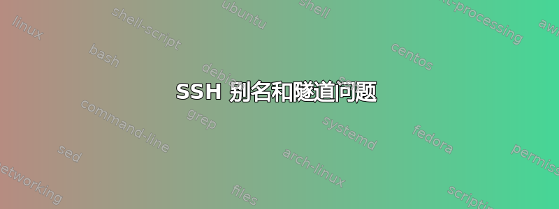 SSH 别名和隧道问题