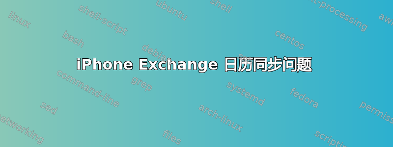 iPhone Exchange 日历同步问题