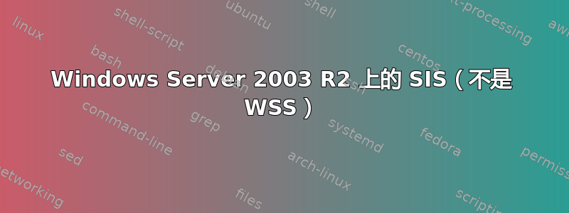 Windows Server 2003 R2 上的 SIS（不是 WSS）