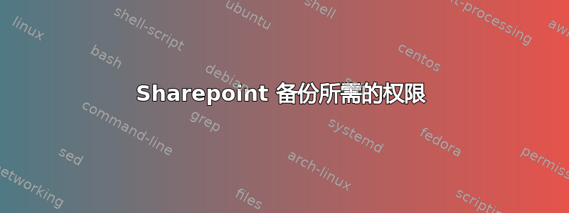 Sharepoint 备份所需的权限