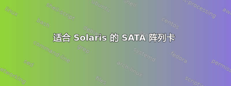 适合 Solaris 的 SATA 阵列卡