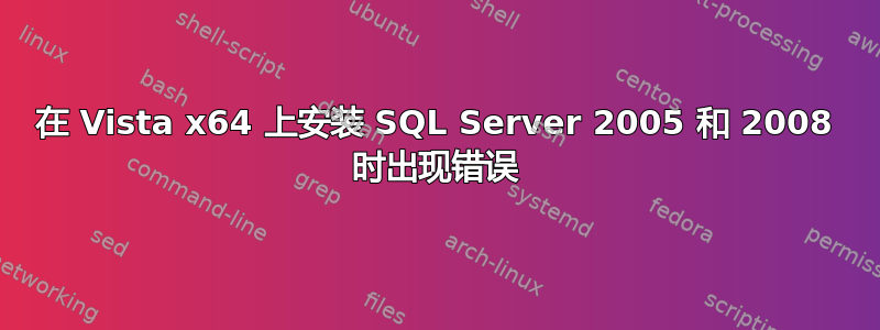 在 Vista x64 上安装 SQL Server 2005 和 2008 时出现错误