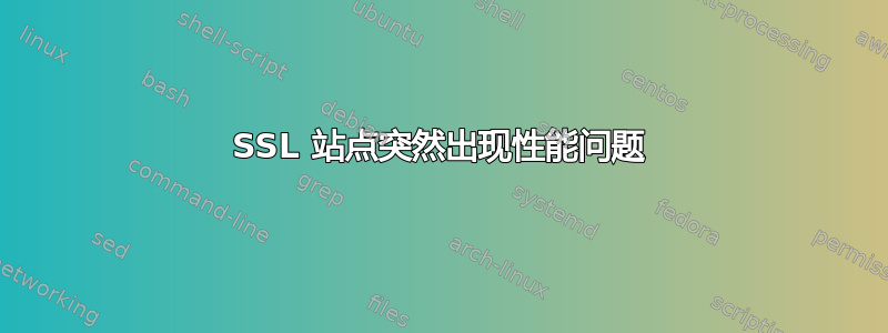 SSL 站点突然出现性能问题