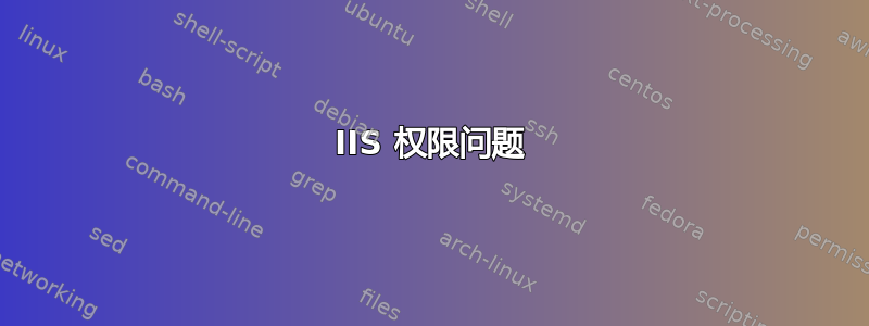 IIS 权限问题