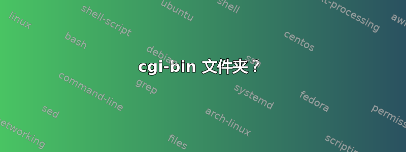 cgi-bin 文件夹？