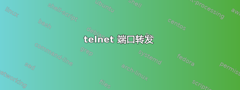 telnet 端口转发