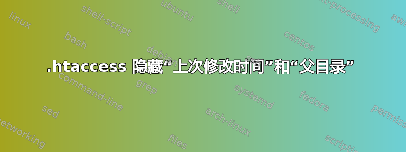 .htaccess 隐藏“上次修改时间”和“父目录”