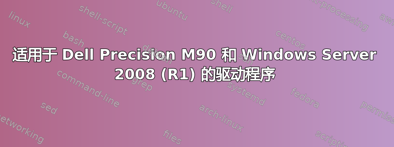 适用于 Dell Precision M90 和 Windows Server 2008 (R1) 的驱动程序