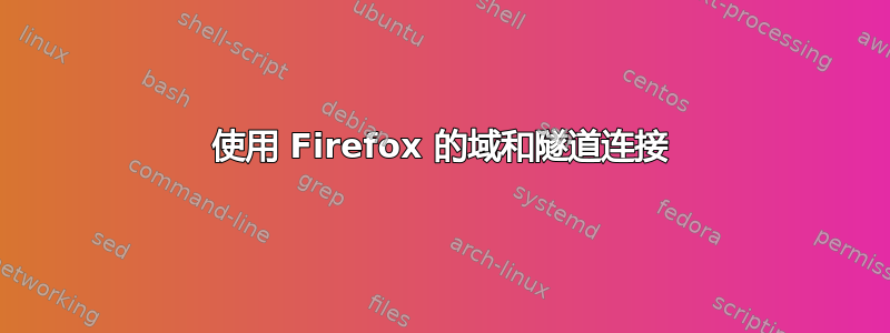 使用 Firefox 的域和隧道连接