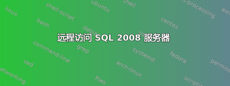 远程访问 SQL 2008 服务器