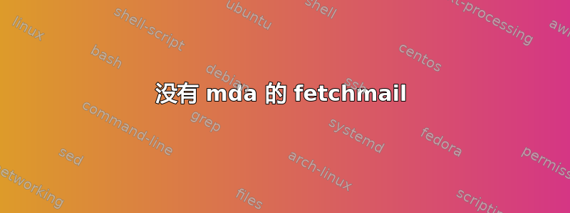 没有 mda 的 fetchmail