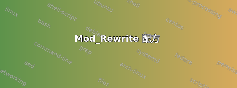 Mod_Rewrite 配方