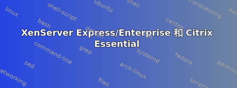 XenServer Express/Enterprise 和 Citrix Essential