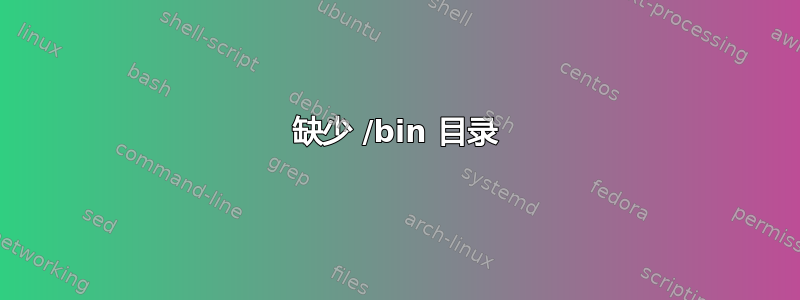 缺少 /bin 目录