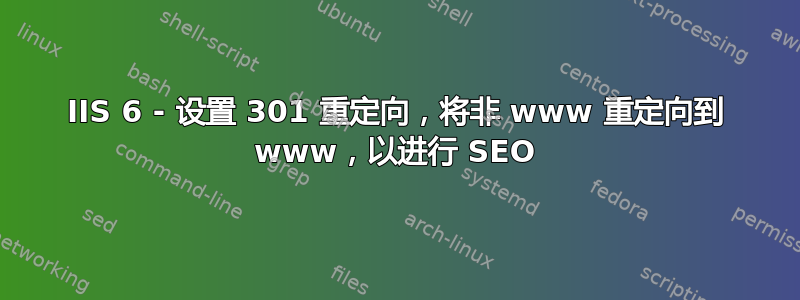 IIS 6 - 设置 301 重定向，将非 www 重定向到 www，以进行 SEO