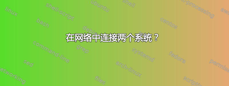 在网络中连接两个系统？