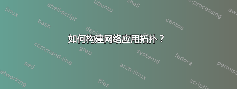 如何构建网络应用拓扑？