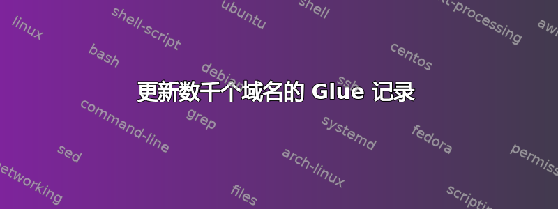 更新数千个域名的 Glue 记录