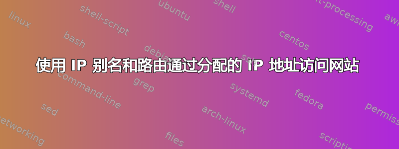 使用 IP 别名和路由通过分配的 IP 地址访问网站