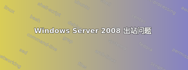 Windows Server 2008 出站问题