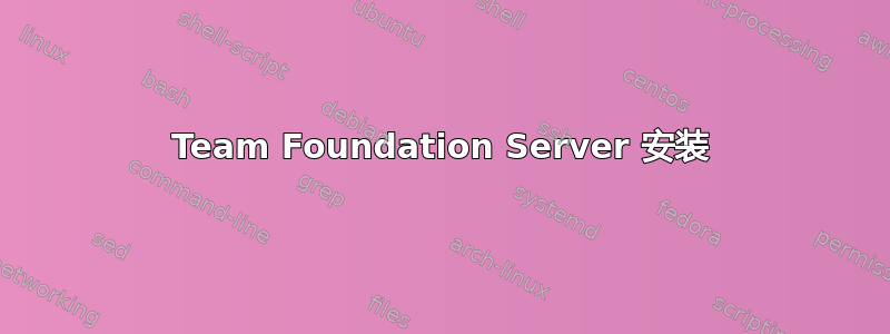 Team Foundation Server 安装