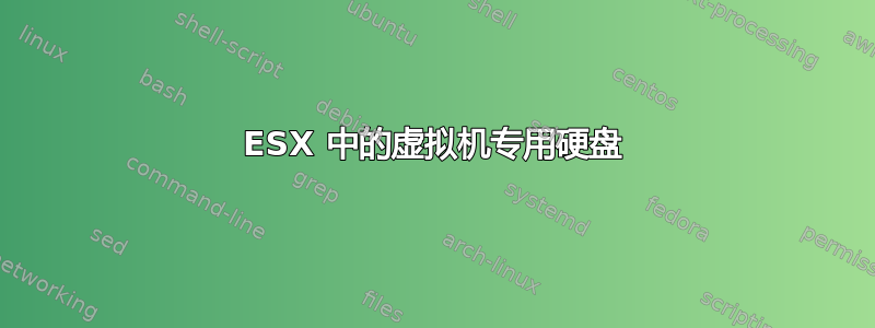 ESX 中的虚拟机专用硬盘