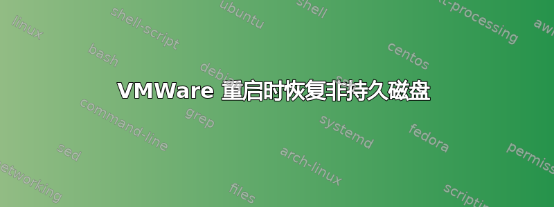 VMWare 重启时恢复非持久磁盘