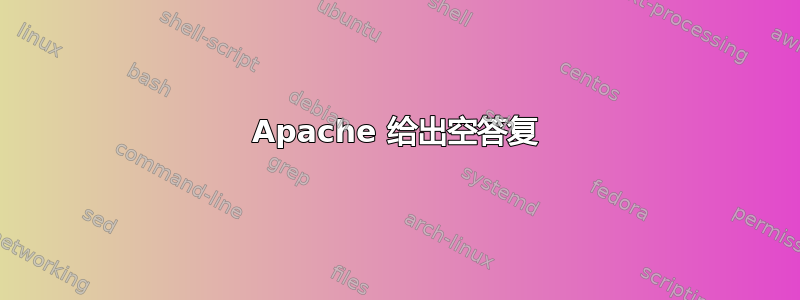 Apache 给出空答复