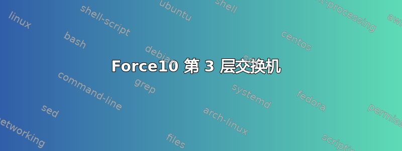 Force10 第 3 层交换机 